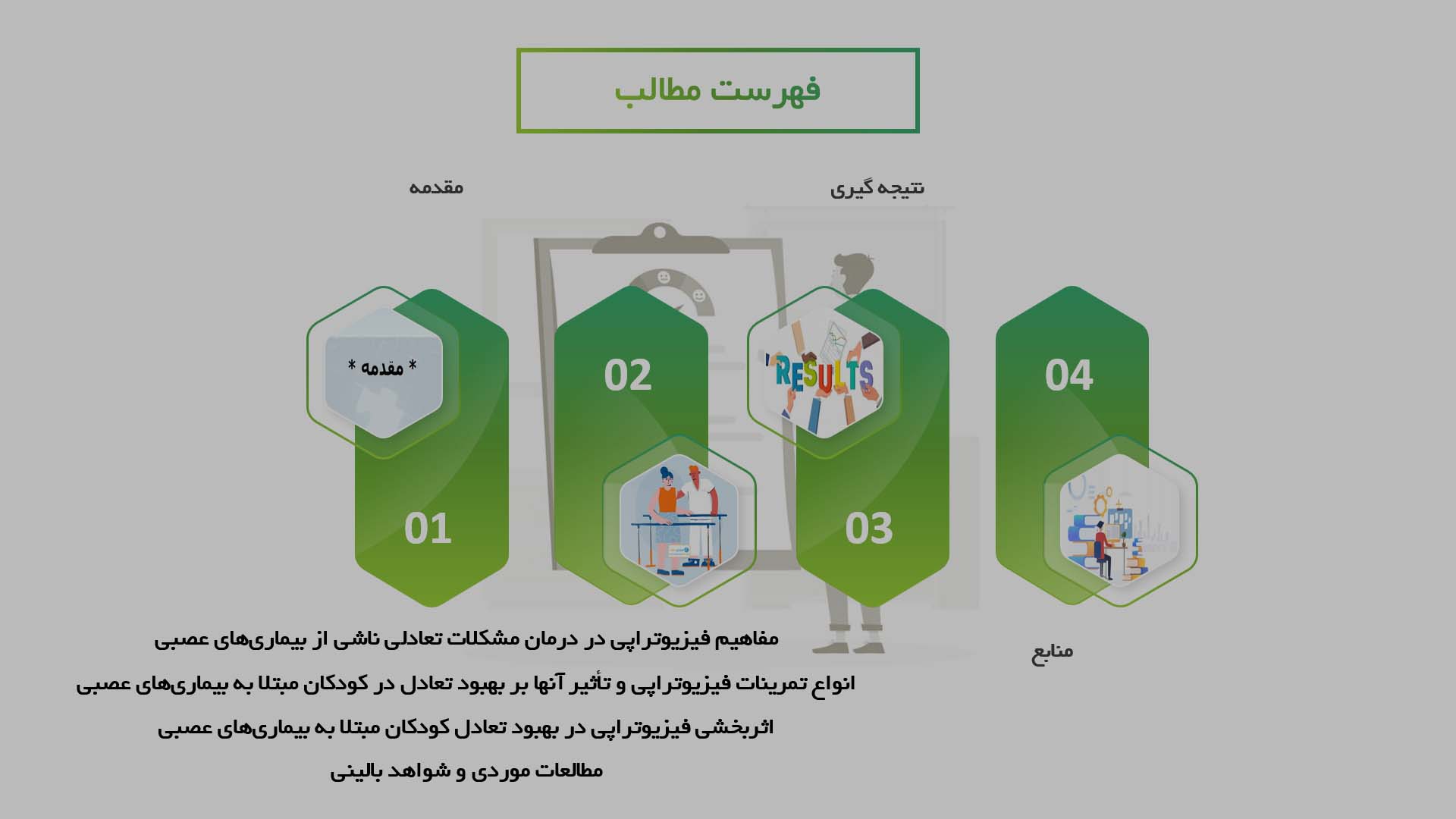 پاورپوینت در مورد اثربخشی فیزیوتراپی در بهبود تعادل کودکان مبتلا به بیماری‌های عصبی